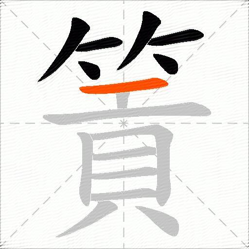 篢