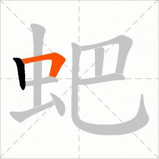 蚆