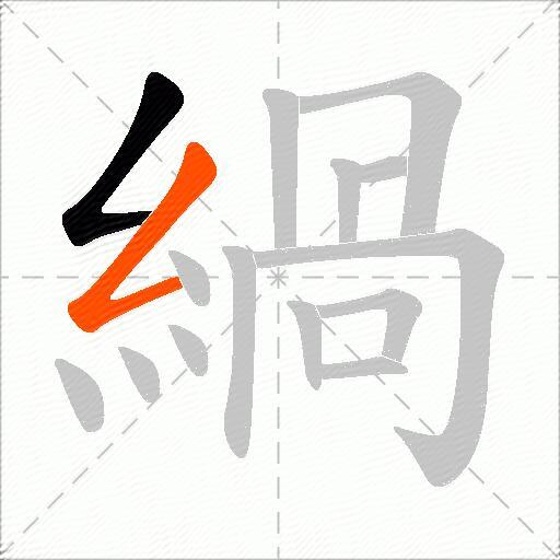 緺