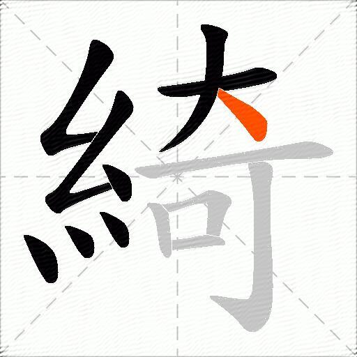 綺