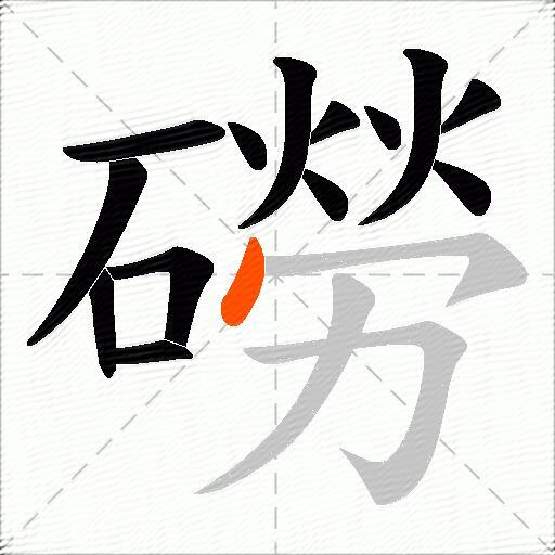 磱