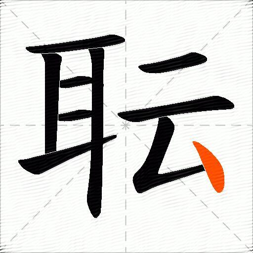 耺