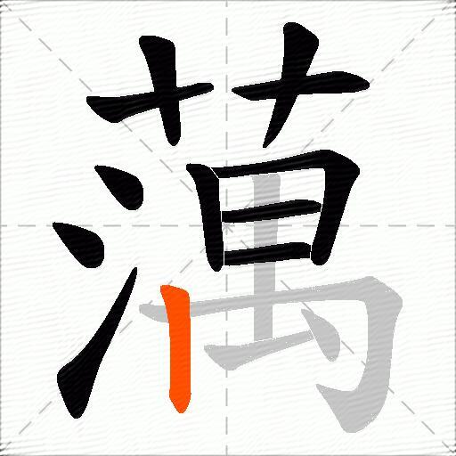 蕅