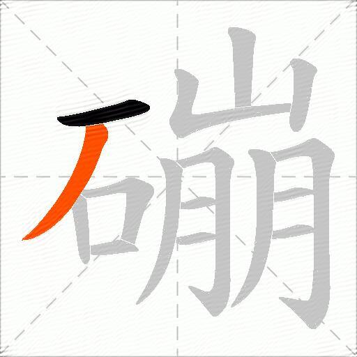 磞