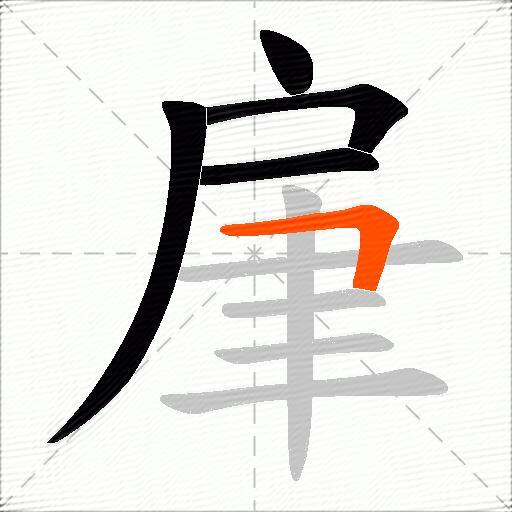 肁