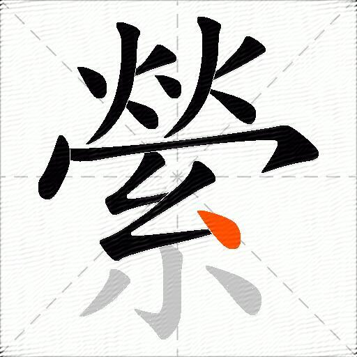 縈