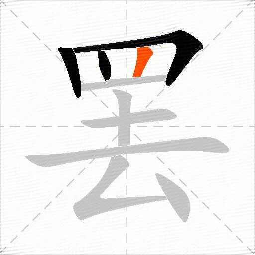 罢