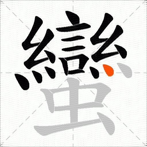 蠻