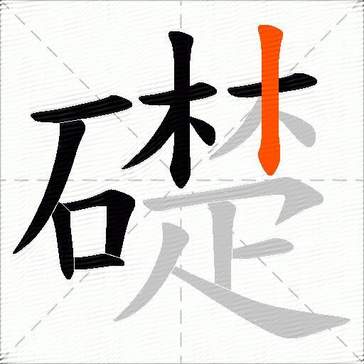 礎