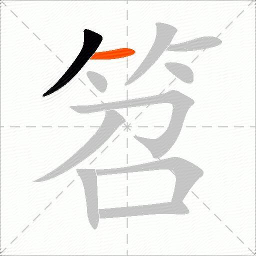 笤