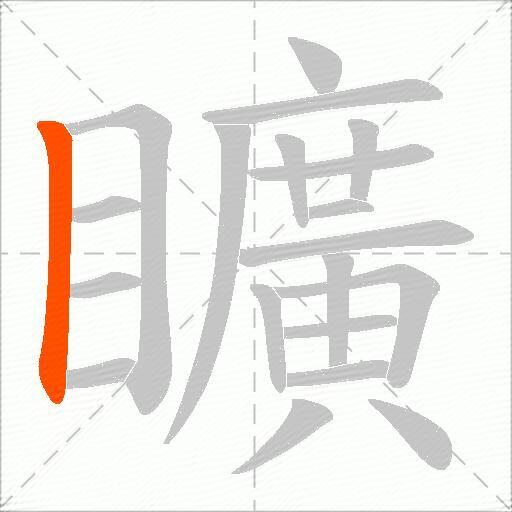 矌