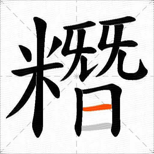 糣