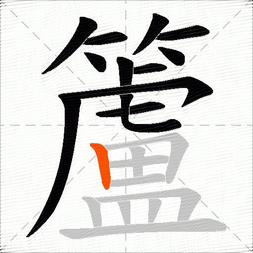 籚