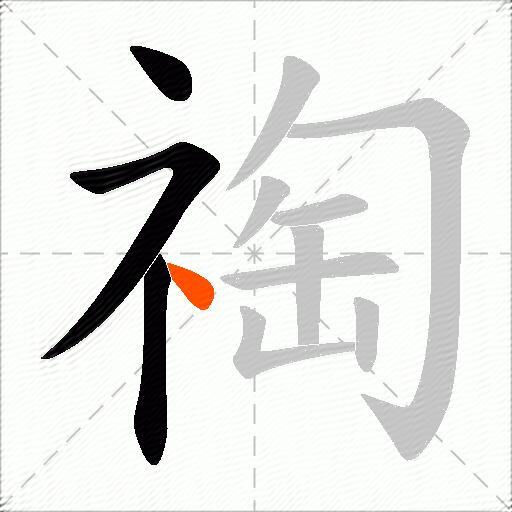 祹