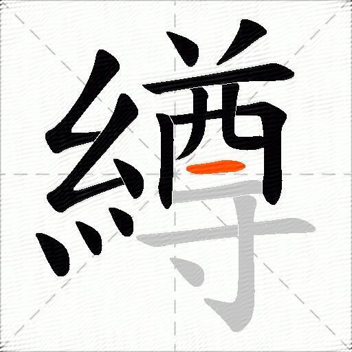 繜