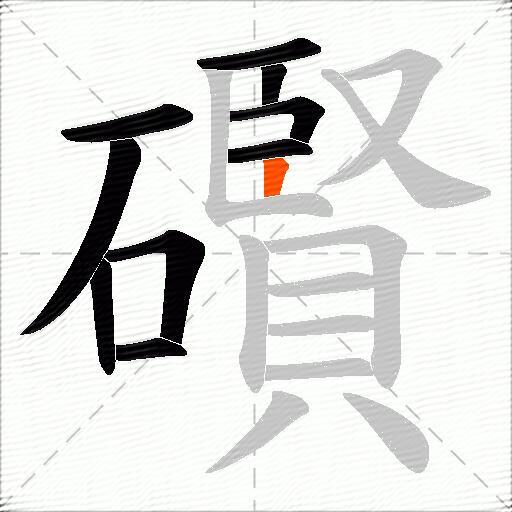 礥
