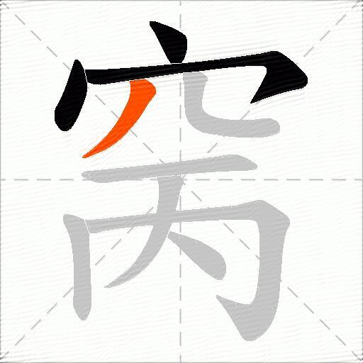 窉