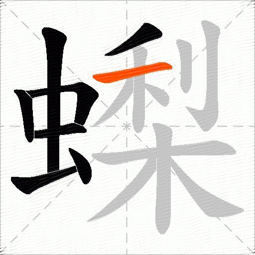 蟍