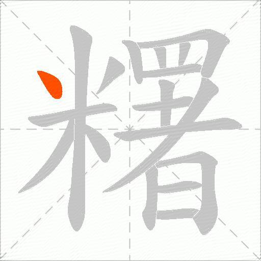 糬