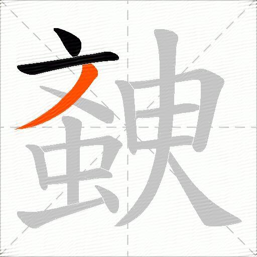 螤
