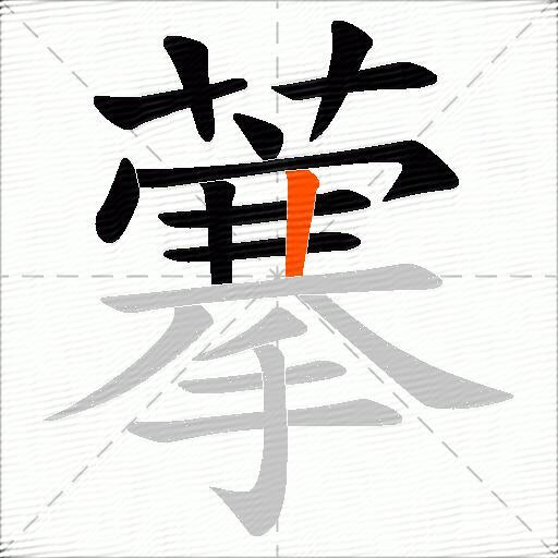 藆