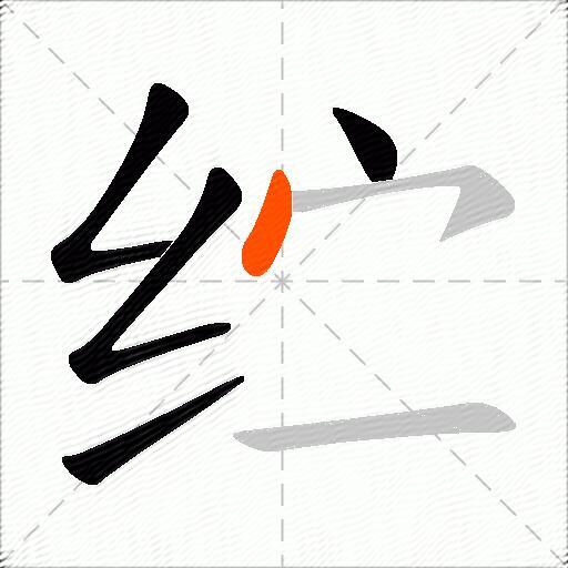 纻