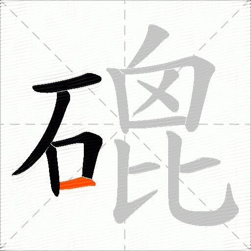 磇