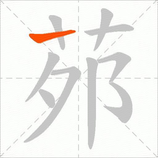 茒
