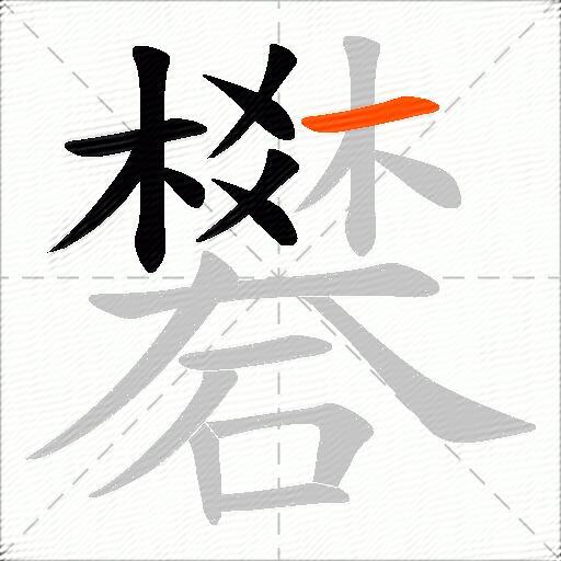 礬
