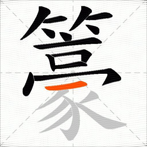 籇