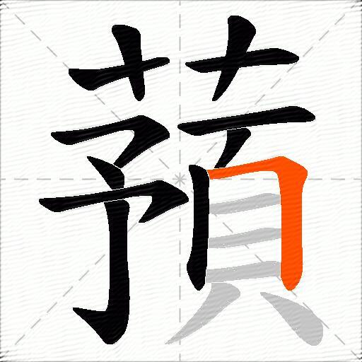 蕷