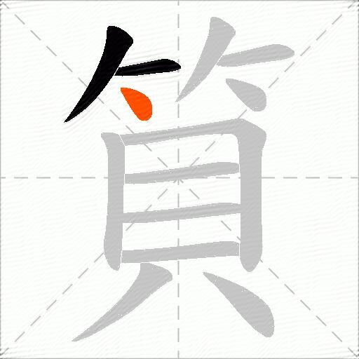 筫