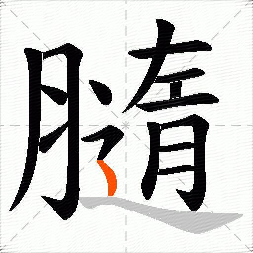 膸