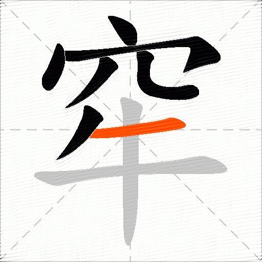 窂