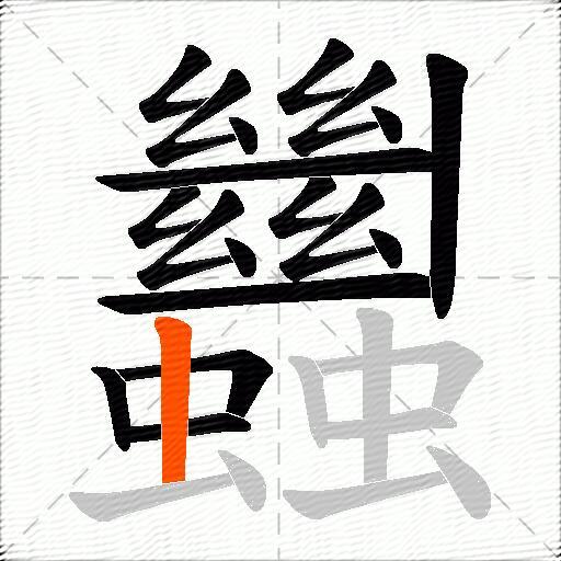蠿