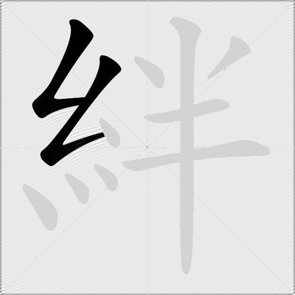 絆