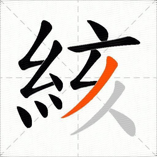 絯