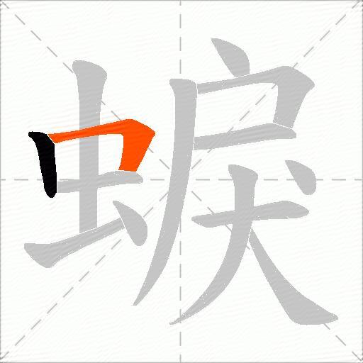 蜧