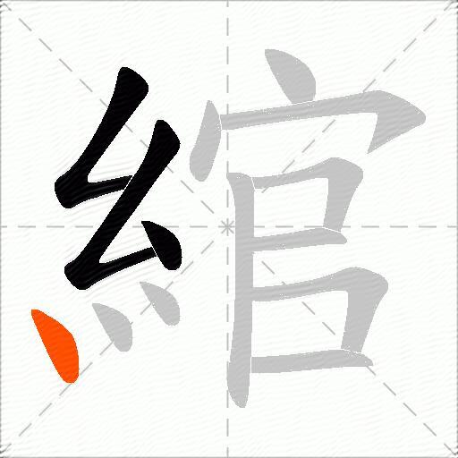 綰