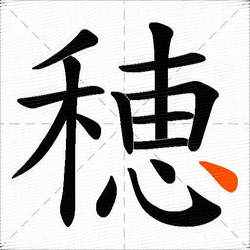 穂