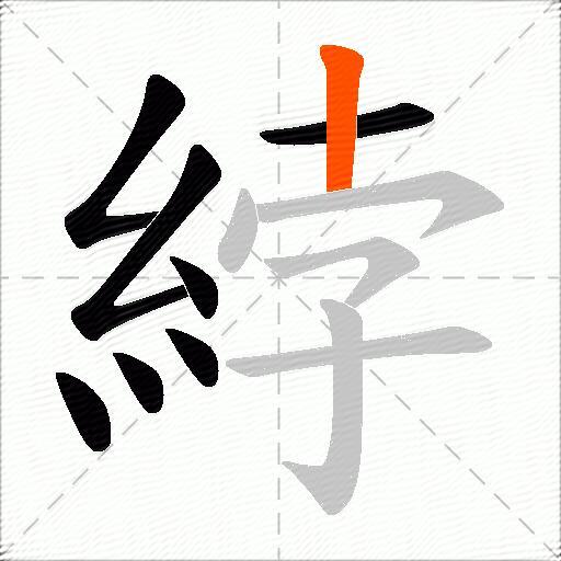 綍