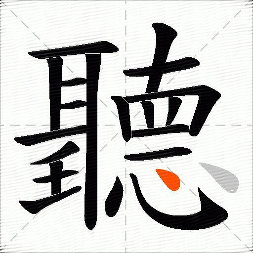 聽