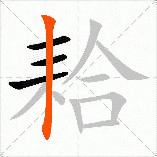 耠