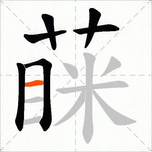 蔝