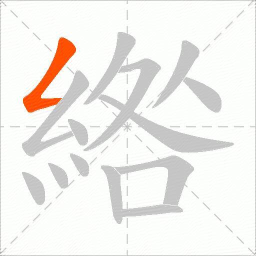 綹