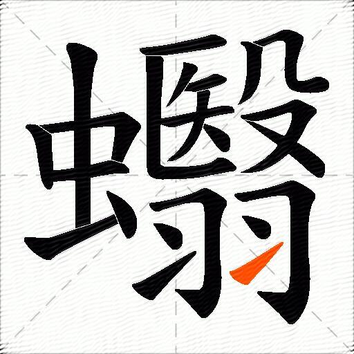 蠮