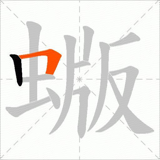 蝂