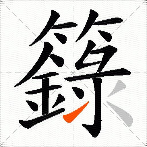 籙