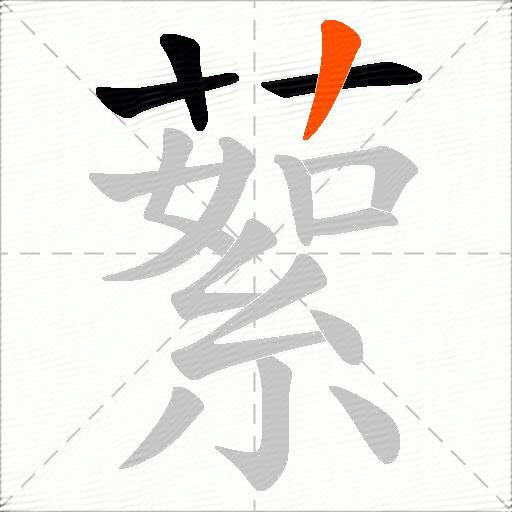 蕠