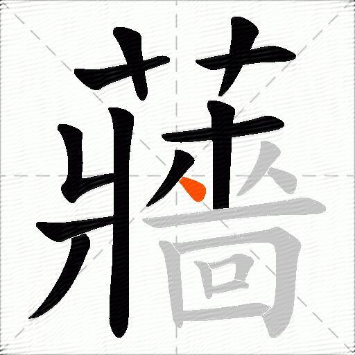 蘠